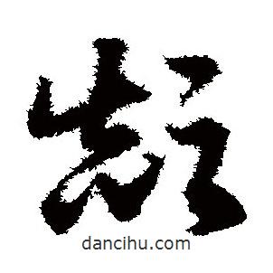 鄧文原寫的草書顛