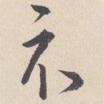 陸師道寫(xiě)的草書(shū)示