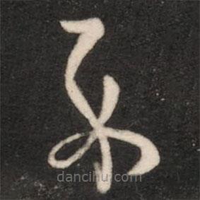 王羲之写的草书示