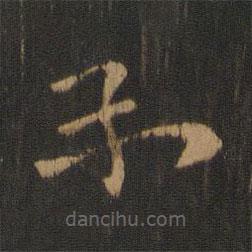 鐘繇寫的草書示