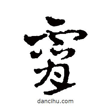 赵雍写的草书霄