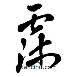章草寫的草書霈