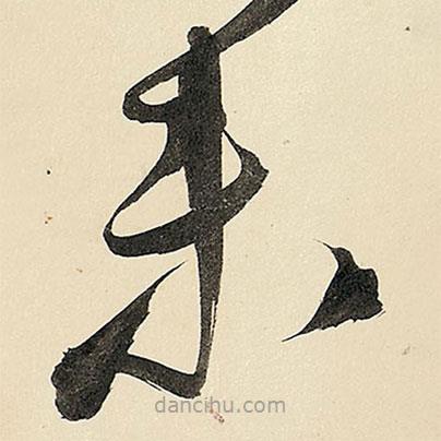 王鐸寫(xiě)的草書(shū)未