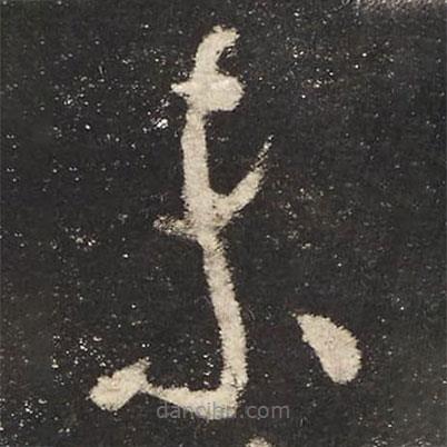 懷素寫(xiě)的草書(shū)未