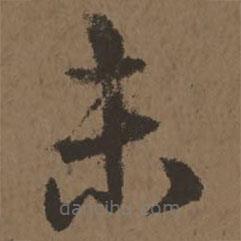 宋克写的草书未