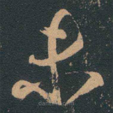 王羲之寫(xiě)的草書(shū)未