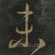 王羲之写的草书未