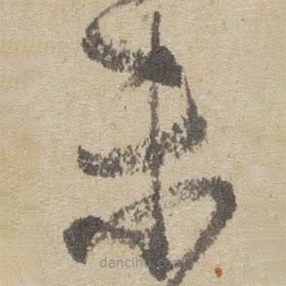 傅山寫(xiě)的草書(shū)未