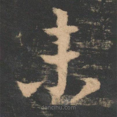 王羲之写的草书未