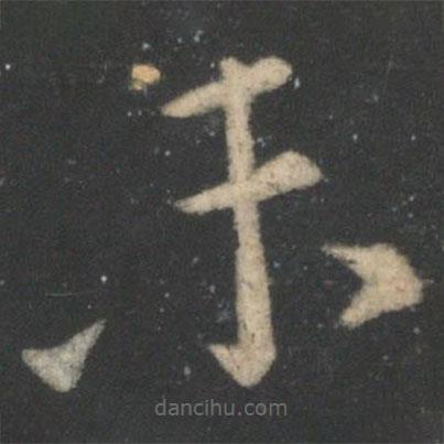 毛喜写的草书未