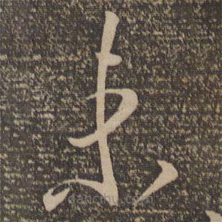 李懷琳寫的草書未