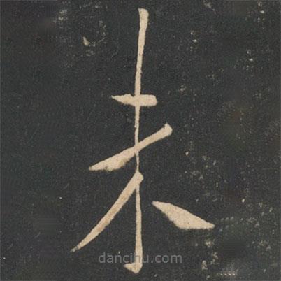 虞世南寫的草書未