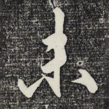 王守仁写的草书未