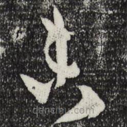 薛绍彭写的草书未