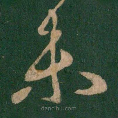 王羲之寫(xiě)的草書(shū)未