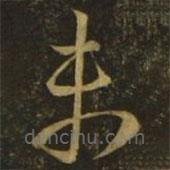 释希白写的草书未