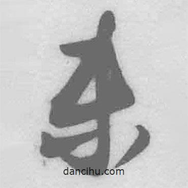 王铎写的草书未