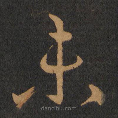 晉元帝寫(xiě)的草書(shū)未