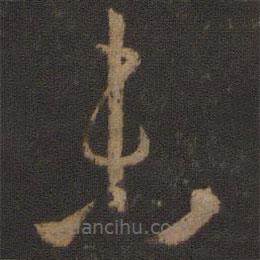 孫過庭寫的草書未