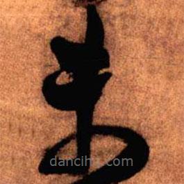 王鐸寫的草書未