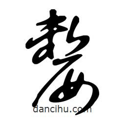 王羲之寫的草書嫠