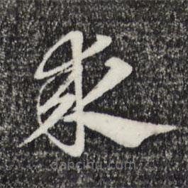 赵孟頫写的草书求