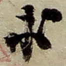 赵之谦写的草书求