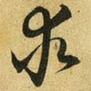 吳志淳寫(xiě)的草書(shū)求