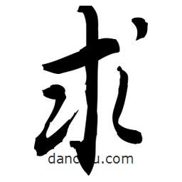 佚名寫的草書求