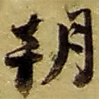 赵之谦写的草书朝