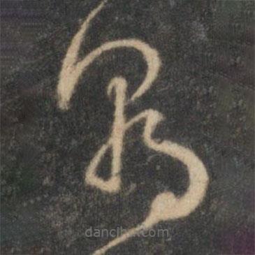 张弼写的草书朝