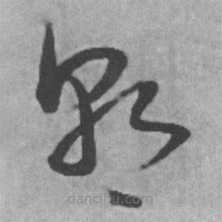 启功写的草书朝