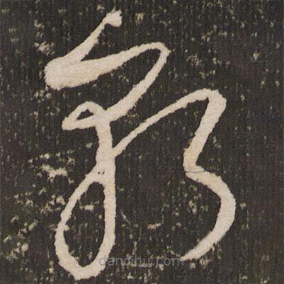 王宠写的草书朝