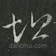 陸游寫的草書坦
