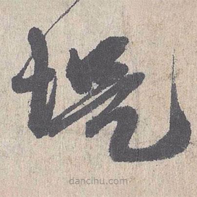 朱熹寫的草書堤