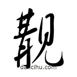 黄彰任写的草书觏