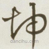 豐坊寫的草書坤