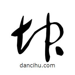 于右任寫的草書坤