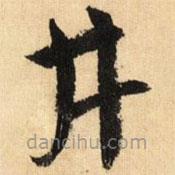 鮮于樞寫的草書井
