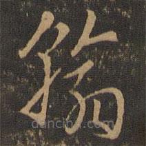 索靖写的草书翰