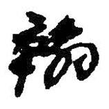 何绍基写的草书翰