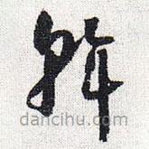 怀素写的草书斡