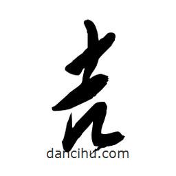 毛體寫的草書吉