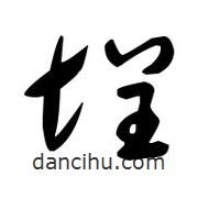 佚名寫的草書埕