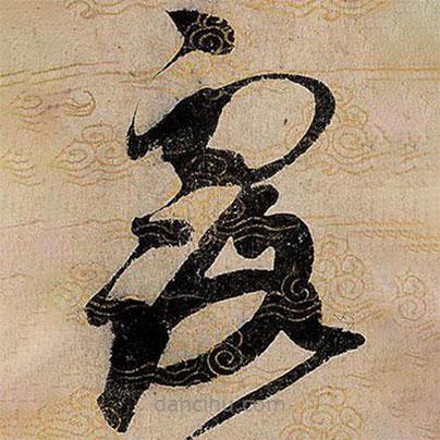 宋徽宗写的草书露