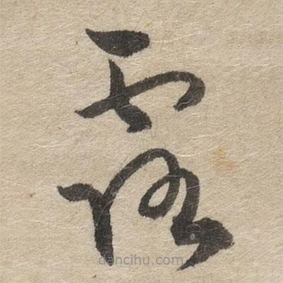 傅山寫的草書露