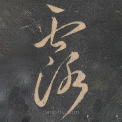 李懷琳寫的草書露
