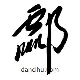 毛體寫的草書酃