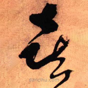王鐸寫的草書喜