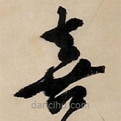 王鐸寫的草書喜